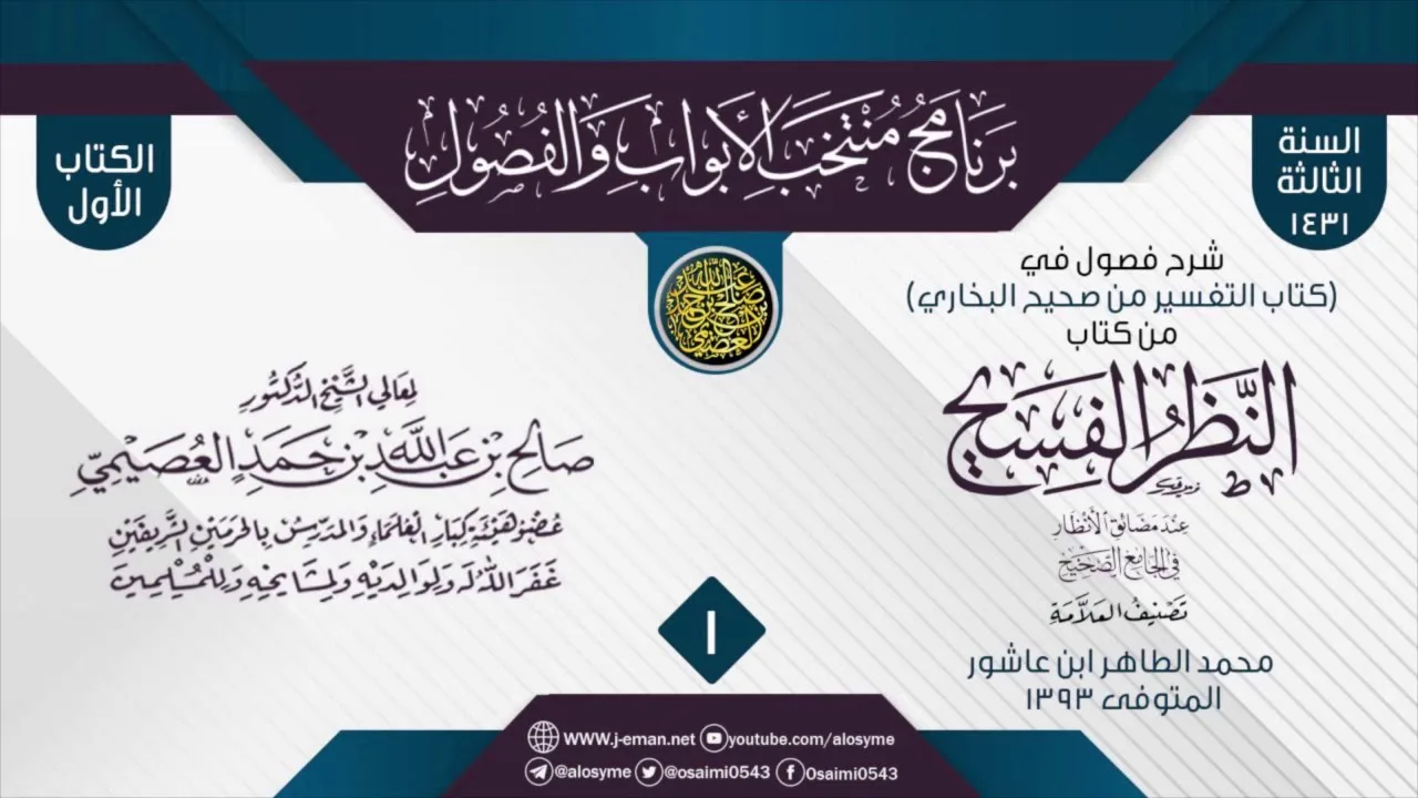 المجلس 1 من شرح فصول في (كتاب التفسير من صحيح البخاري) من (النظر الفسيح) للعلامة الطاهر بن عاشور