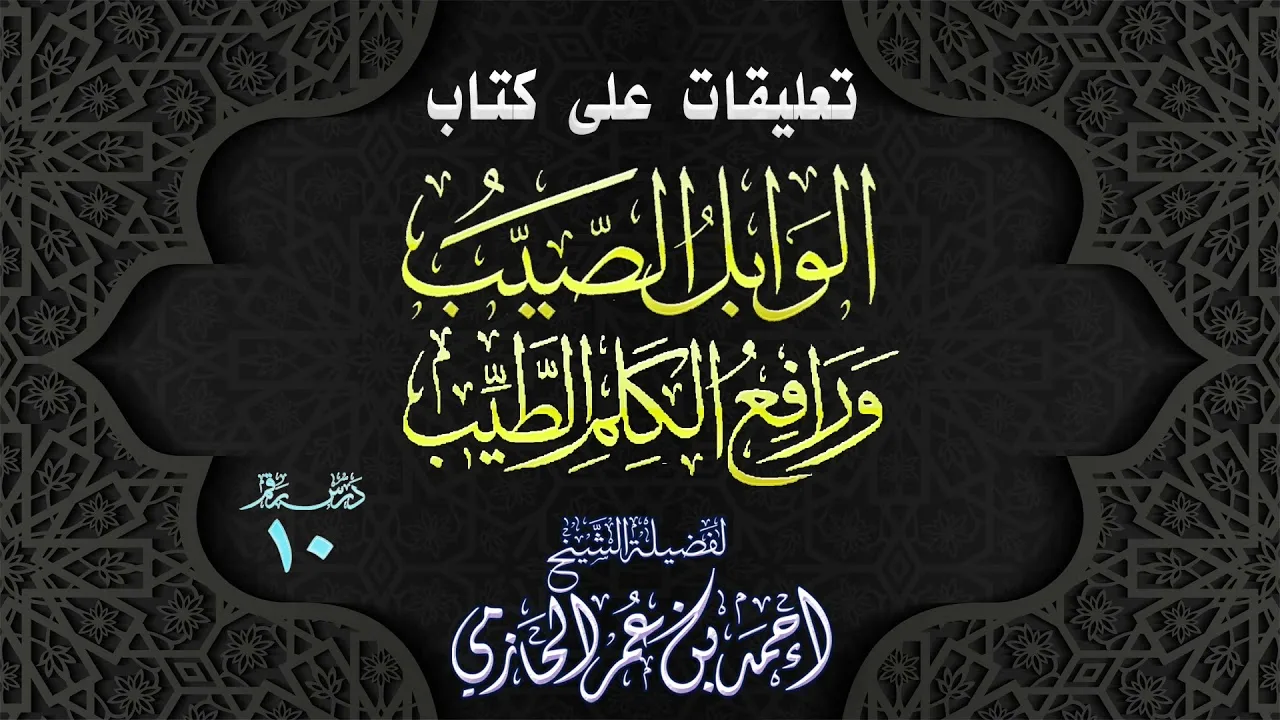 تعليقات على كتاب | الوابل الصيب ورافع الكلم الطيب | 10