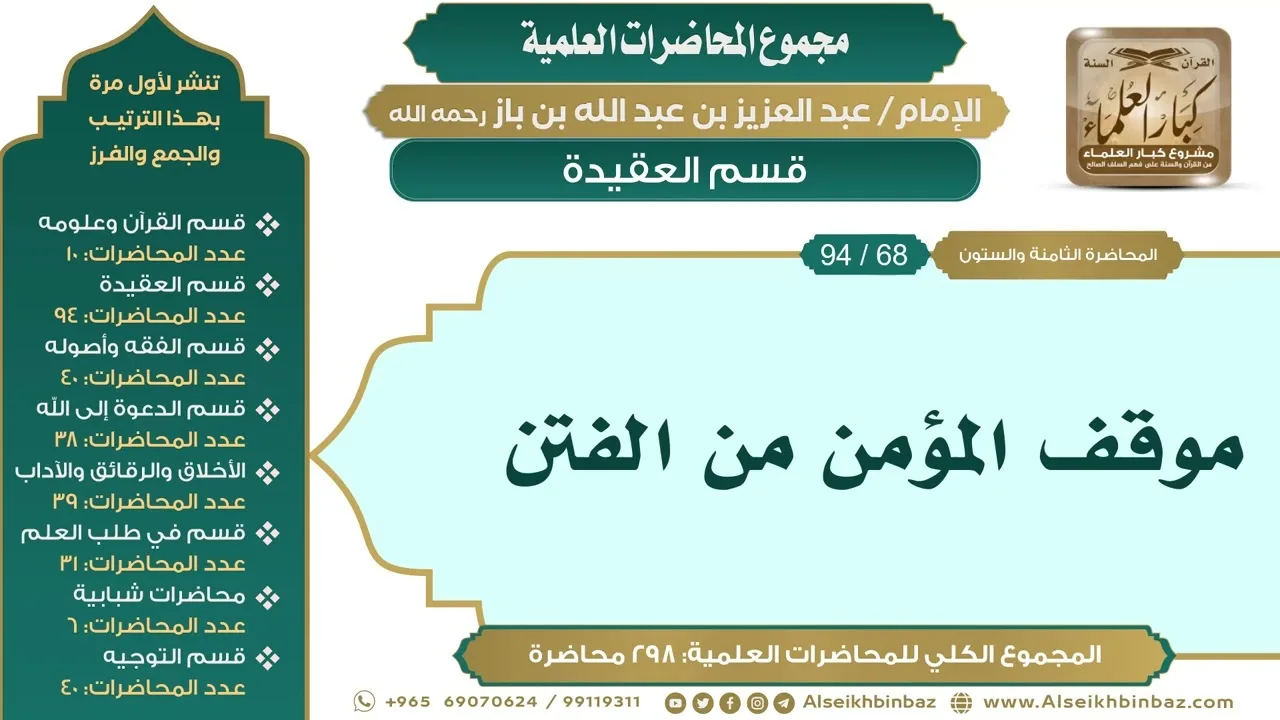 [78/ 298] موقف المؤمن من الفتن - الشيخ عبدالعزيز بن باز II قسم العقيدة [68/ 94]