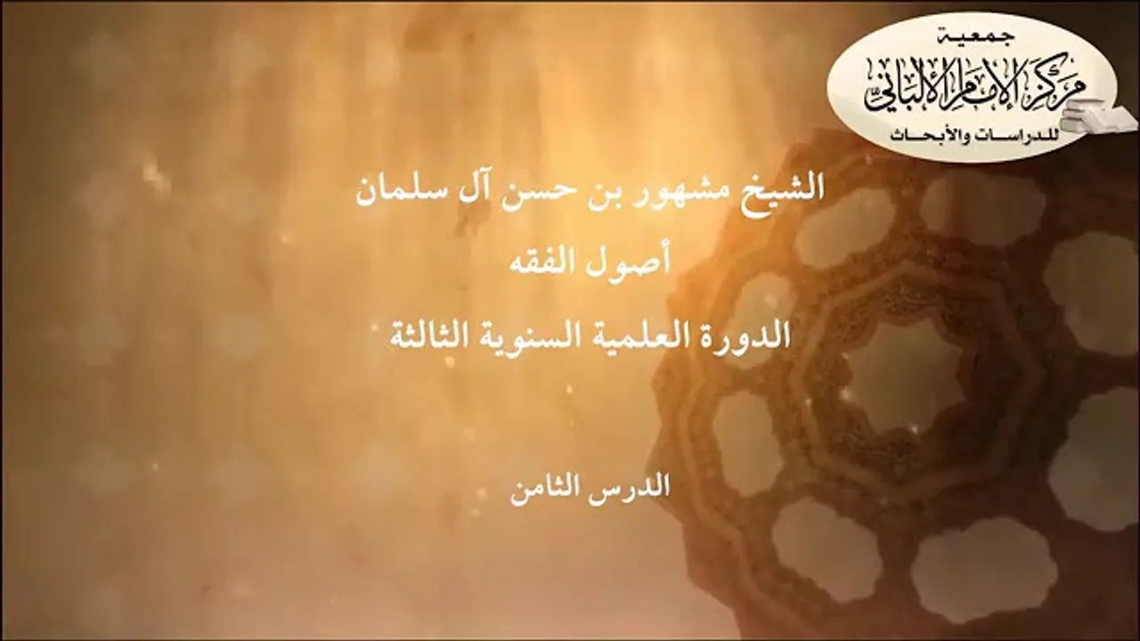 المحاضرة الثامنة من شرح أصول الفقه الدورة العلمية السنوية الثالثة// مركز الإمام الألباني ١٤٢٣ هجري