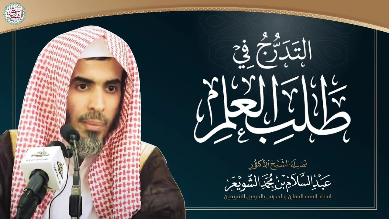 التدرج في طلب العلم | محاضرة الشيخ أ.د عبدالسلام الشويعر