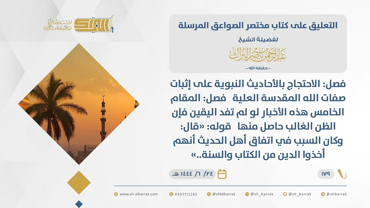 (179)قوله قال وكان السبب في اتفاق أهل الحديث أنهم أخذوا الدين من الكتاب والسنة..مختصرالصواعق المرسلة