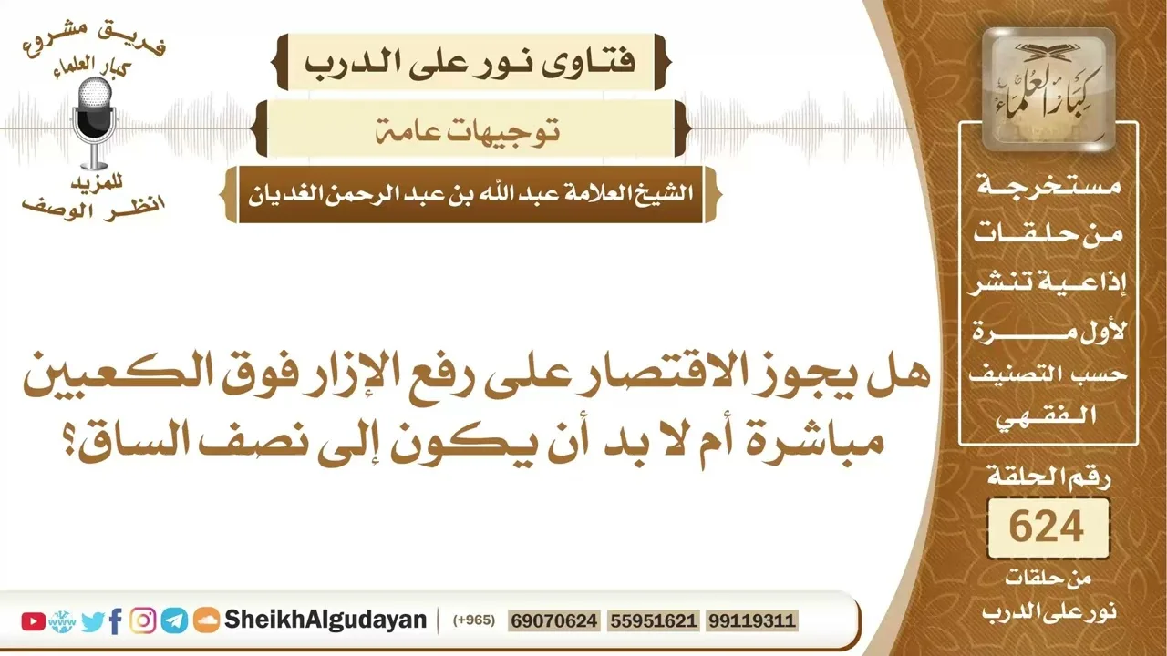 ما الحد المعتبر لرفع الإزار فوق الكعبين؟📔 الشيخ عبدالله الغديان