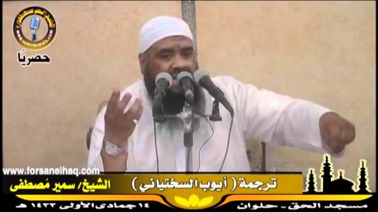 التراجــم |( ترجمة أيوب السختياني )| لفضيلة الشيخ سمير مصطفى