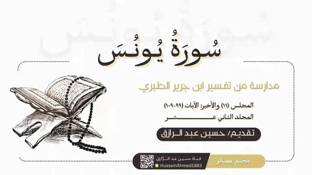 التعليق على سورة يونس من تفسير الطبري (11)حسين عبد الرازق