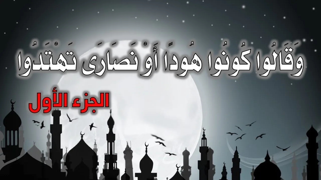 وقالوا كونوا هودا أو نصارى تهتدوا - الجزء الأول