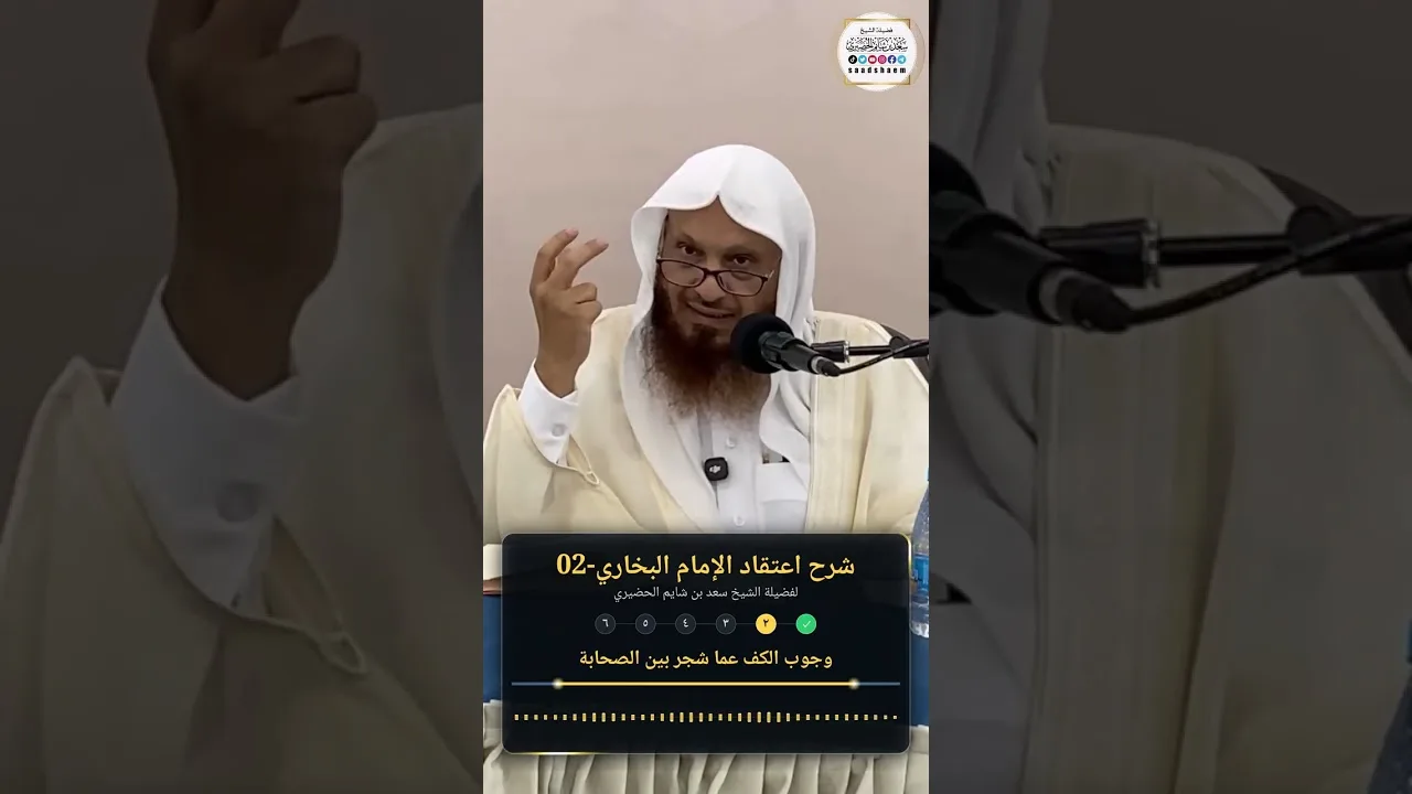 شرح اعتقاد الإمام البخاري-02-فضيلة الشيخ سعد بن شايم الحضيري