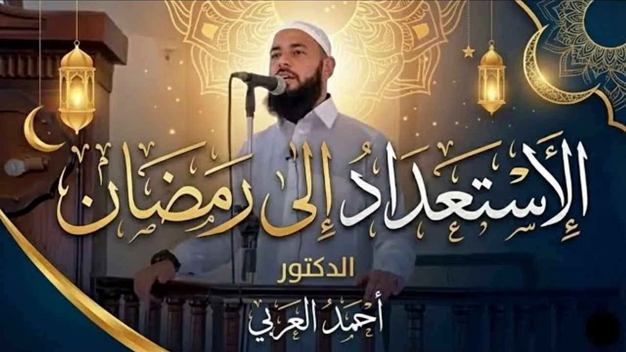 الاستعداد إلى رمضان | الدكتور أحمد العربي