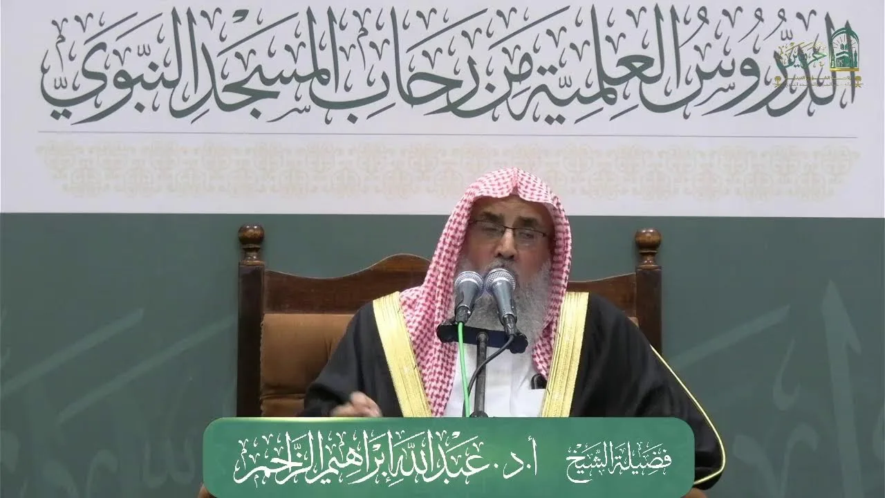 الدورة العلمية لفضيلة الشيخ أ.د. عبدالله بن إبراهيم الزاحم - بعنوان : (عناية الصحابة رضي الله...)