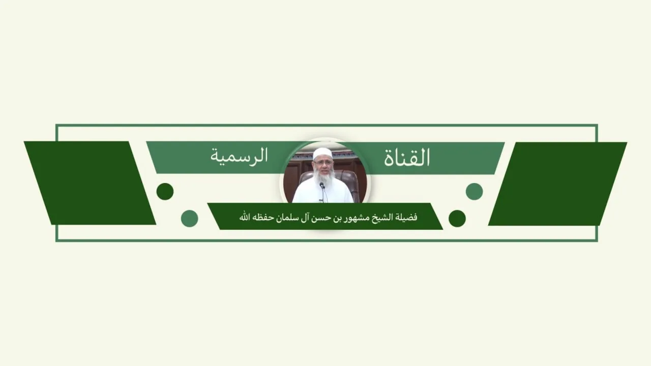 البث المباشر - لدرس شيخنا  شرح صحيح مسلم - فضيلة الشيخ مشهور بن حسن آل سلمان