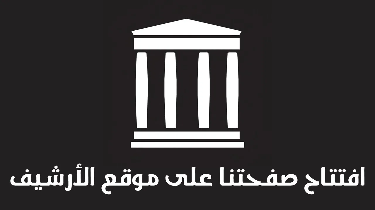 افتتاح صفحتنا على موقع الأرشيف وإحصائيات القناة | أرشيف الشيخ راغب السرجاني