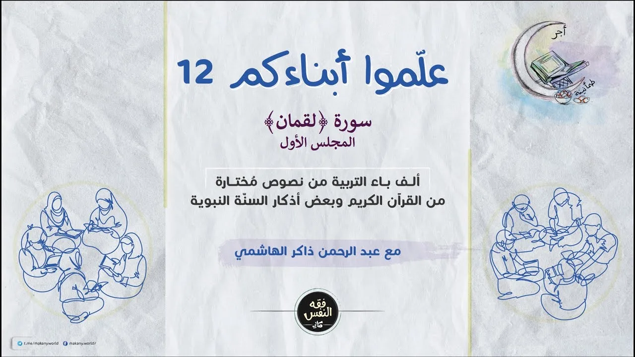 علموا أبناءكم 12 | سورة ﴿لقمان﴾ 01