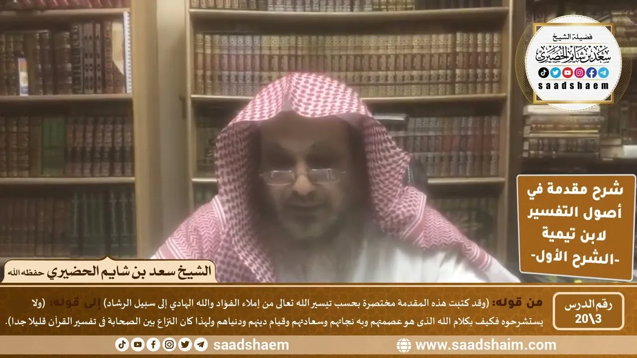 شرح مقدمة في أصول التفسير (03) | الشرح الأول | الشيخ سعد بن شايم الحضيري