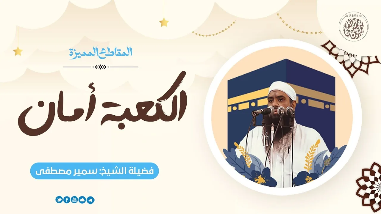 الكعبة أمان || #الشيخ_سمير_مصطفى