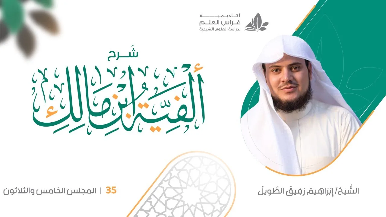 شرح الأشموني على ألفية ابن مالك (35) / تكملة أحكام لا النافية للجنس - إبراهيم رفيق