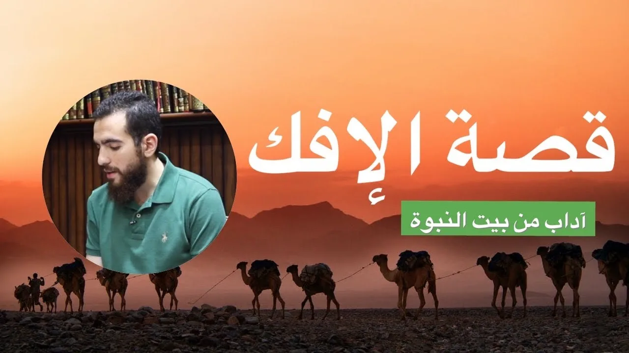 ٧- آداب من قصة الإفك - آداب من بيت النبوة - شريف علي