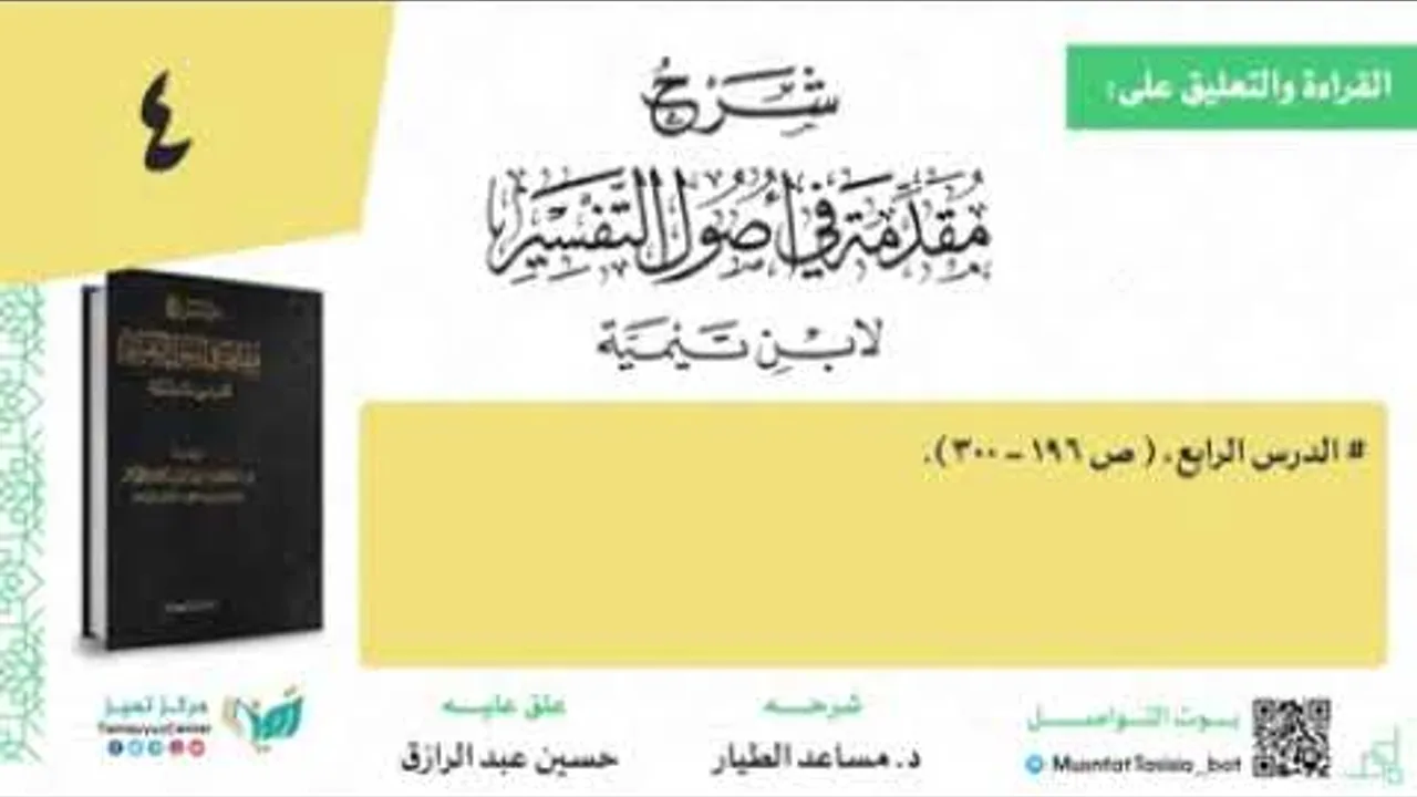 شرح مقدمة التفسير لابن تيمية د مساعد الطيار /قراءة وتعليق/حسين عبد الرازق (٤)والأخير