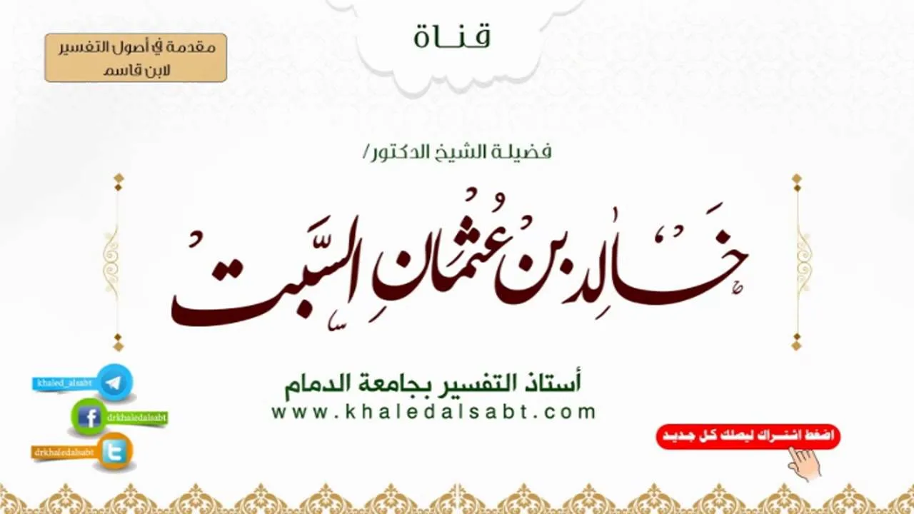 مقدمة في أصول التفسير لابن قاسم | (1) مقدمة مهمة وقراءة أول المتن