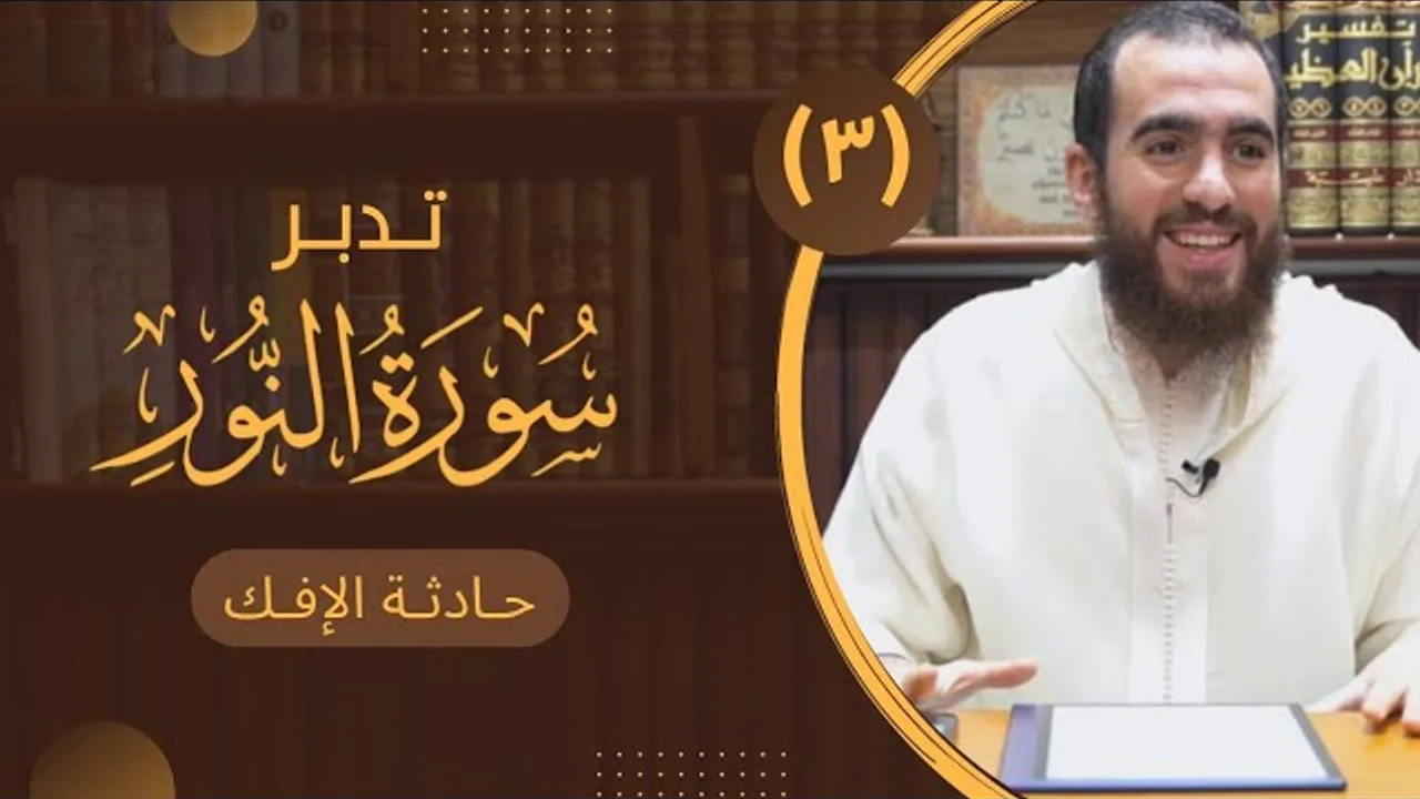 ٣- تدبر سورة النور - حادثة الإفك - شريف علي