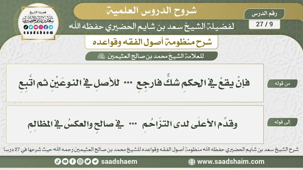 9 - 27 شرح منظومة أصول الفقه وقواعده الدرس التاسع - الشيخ سعد بن شايم الحضيري