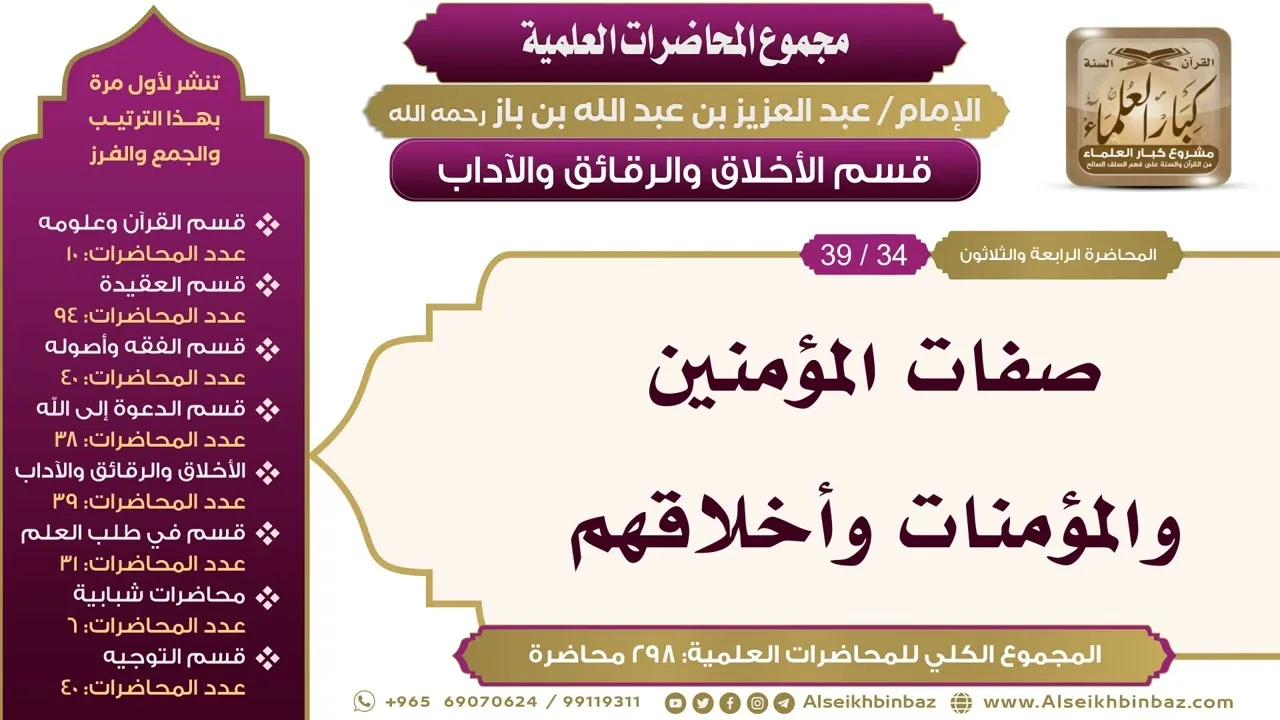 [216/ 298] صفات المؤمنين والمؤمنات وأخلاقهم - الشيخ ابن باز II الأخلاق والرقائق والآداب [34/ 39]
