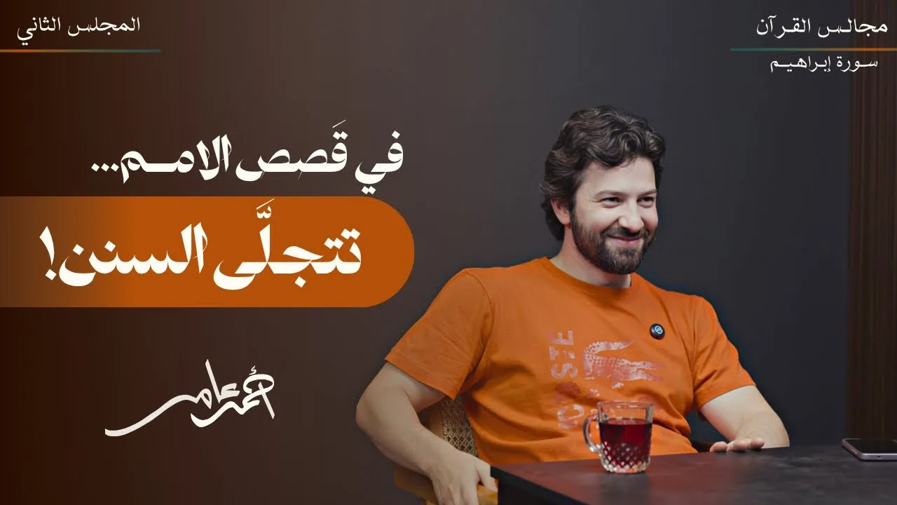 تدبر سورة إبراهيم - المجلس الثاني - أحمد عامر