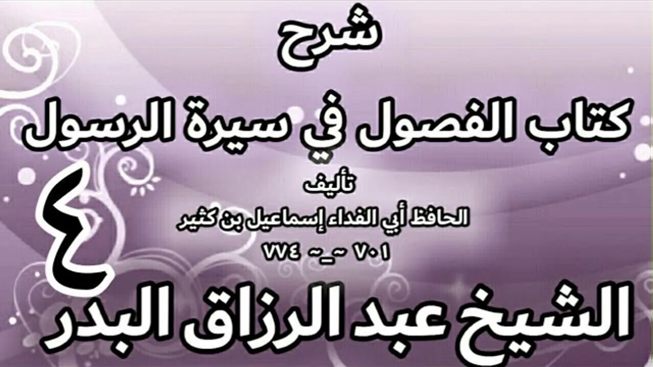 04 - شرح كتاب الفصول في سيرة الرسولﷺ لابن كثير -  الشيخ عبد الرزاق البدر
