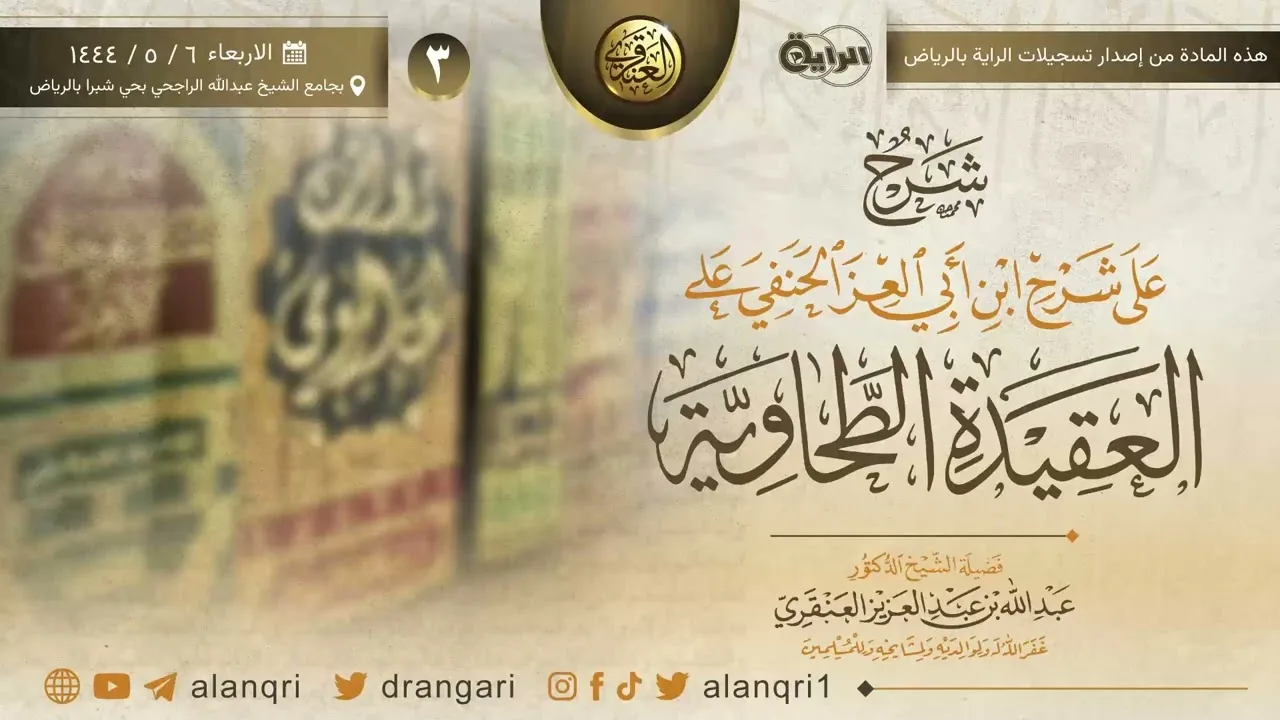 ٣. شرحُ على شرحِ ابن أبي العز الحنفي على العقيدة الطحاوية | الشيخ د. عبدالله العنقري