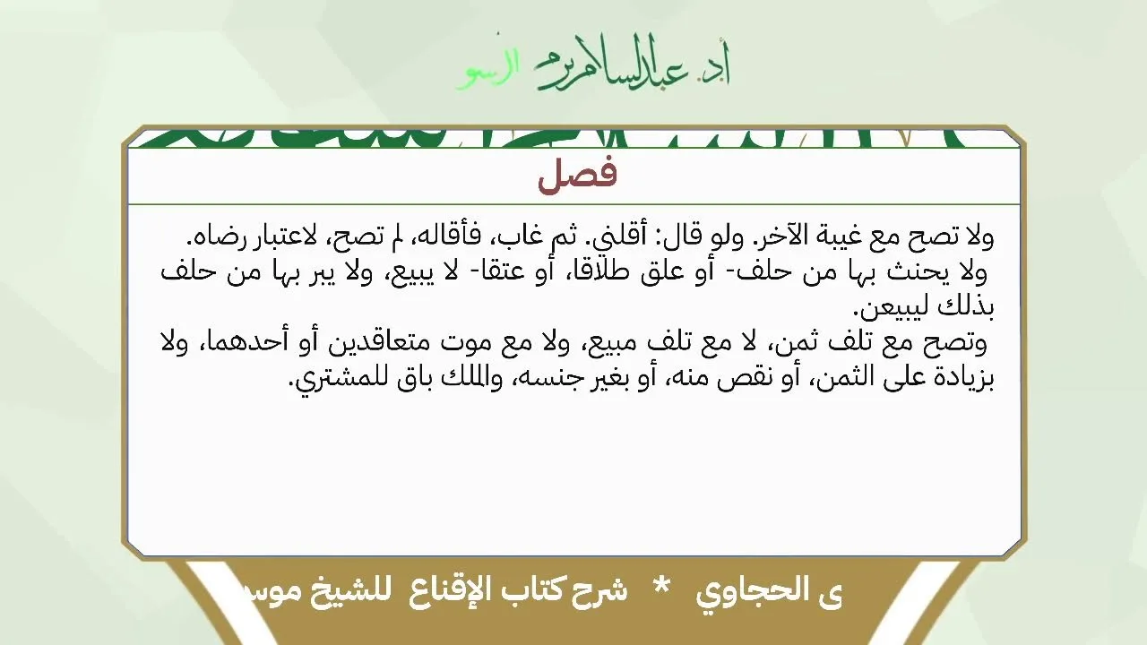 شرح الإقناع للحجاوي ( كتاب البيع) - الشيخ أ.د عبدالسلام بن محمد الشويعر