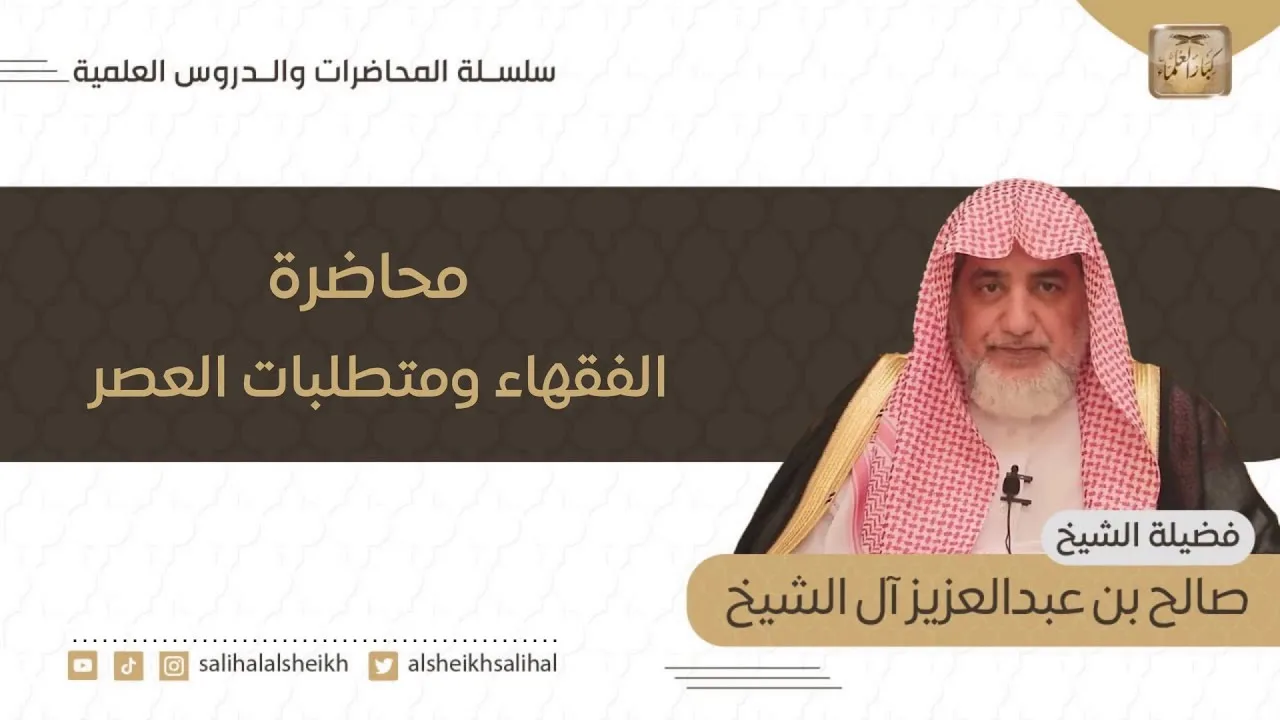 محاضرة الفقهاء ومتطلبات العصر| فضيلة الشيخ صالح آل الشيخ