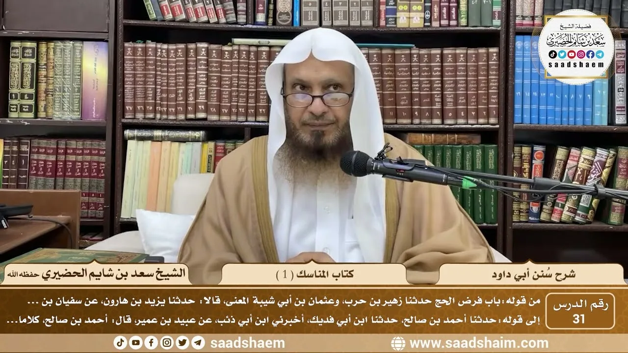 31 - سنن أبي داود - كتاب المناسك ( 1 ) - الشيخ سعد بن شايم الحضيري