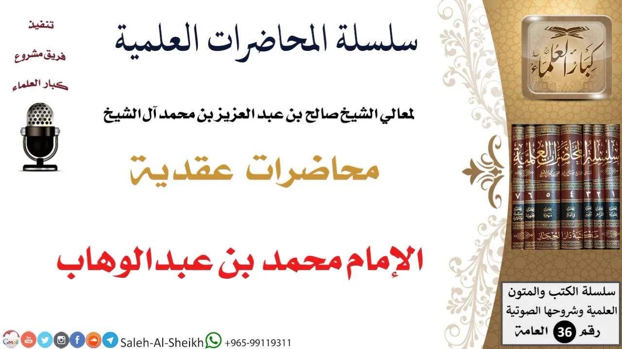 الإمام محمد بن عبدالوهاب لمعالي الشيخ صالح آل الشيخ - العقيدة - كبار العلماء