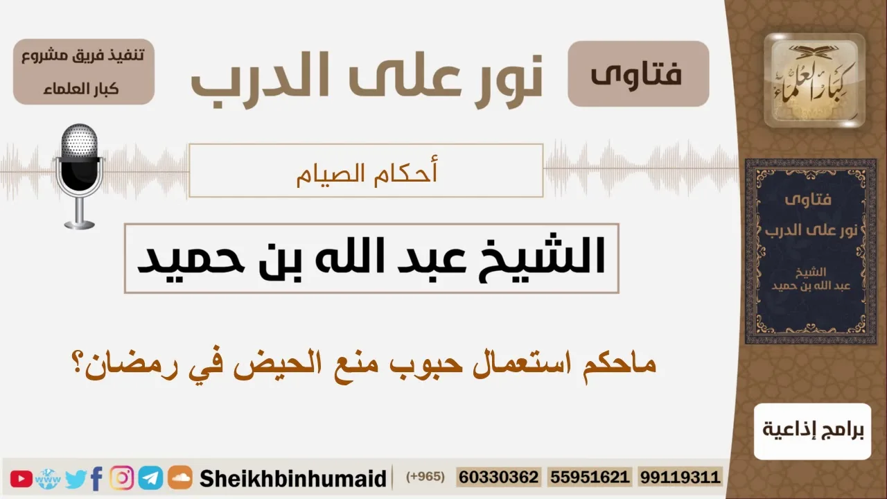 ماحكم استعمال حبوب منع الحيض في رمضان؟ الشيخ ابن حميد - مشروع كبار العلماء