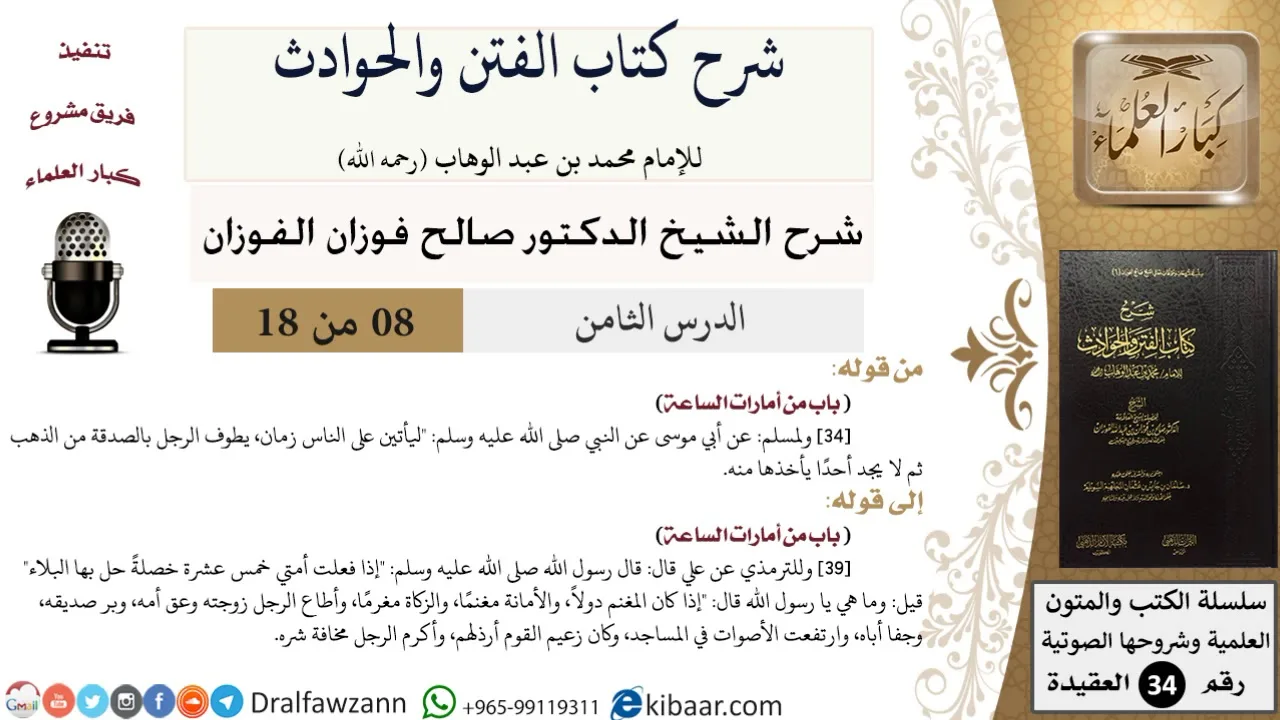 08 من 18 / شرح كتاب الفتن والحوادث / يطوف الرجل بالصدقة  / صالح الفوزان / العقيدة / كبار العلماء