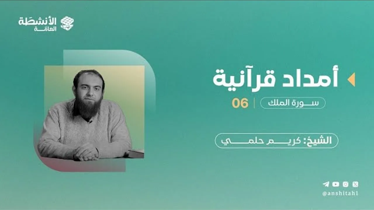 #أمداد_قرآنية - سورة الملك (6)