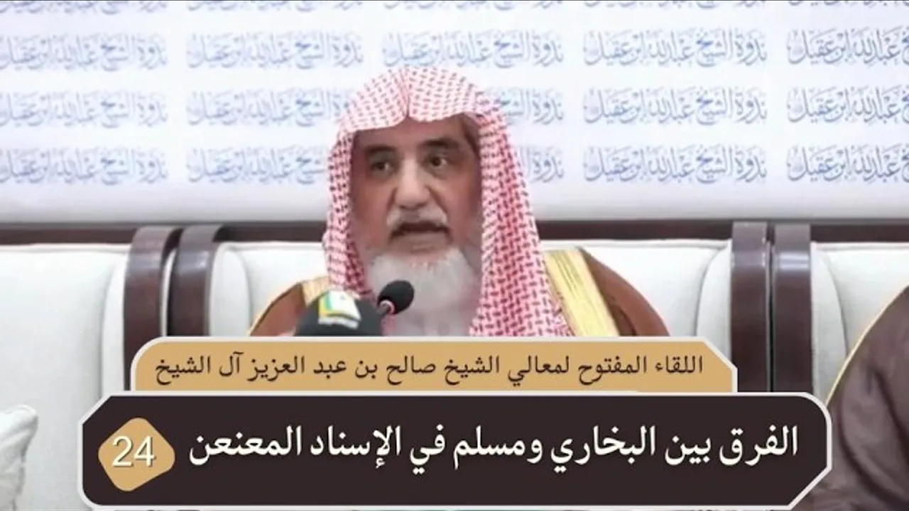 الفرق بين البخاري ومسلم في الإسناد المعنعن | فضيلة الشيخ صالح آل الشيخ