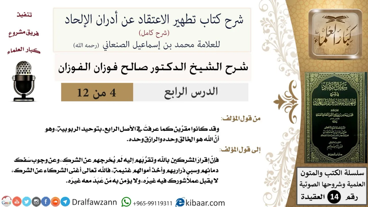 4 من 12/ شرح كتاب تطهير الاعتقاد عن أدران الإلحاد / إن الله هو الرازق والخالق / صالح الفوزان