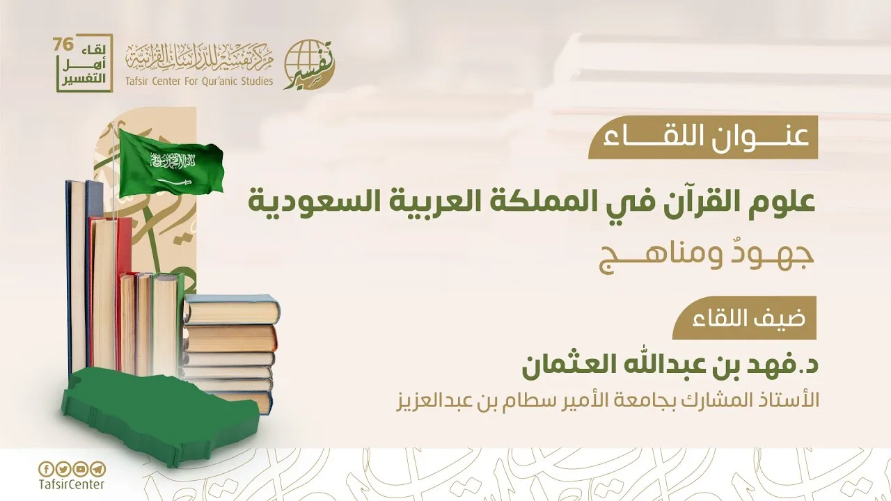 لقاء أهل التفسير 76 || علوم القرآن في المملكة العربية السعودية : جهودٌ ومناهج