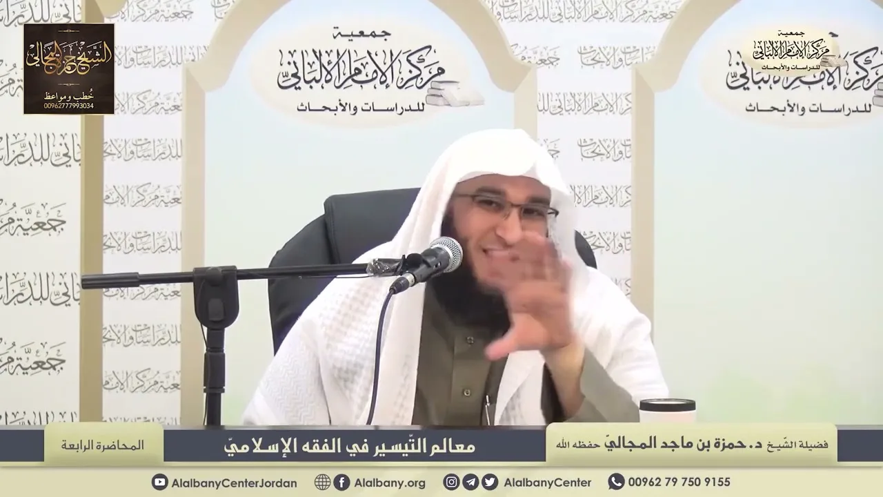 معالم التّيسير في الفقه الإسلامي - الدرس الرابع - الشيخ الدكتور حمزة المجالي