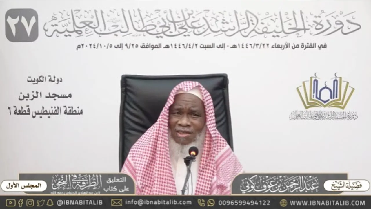 (١) التعليق على كتاب الطرفة في النحو للشيخ عبدالرحمن كوني - المجلس الأول