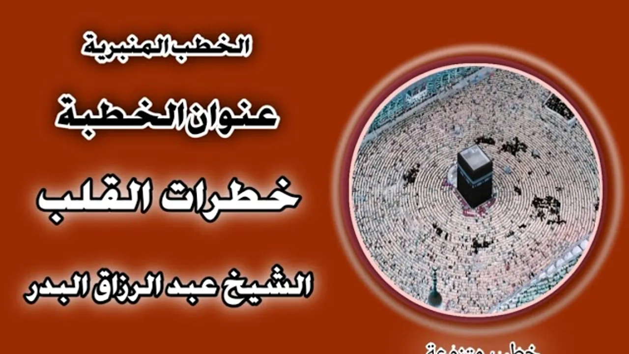 خطرات القلب الشيخ عبد الرزاق البدر