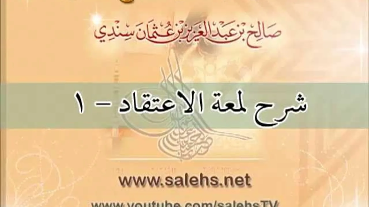 شرح كتاب لمعة الاعتقاد للشيخ صالح بن عبد العزيز سندي 1