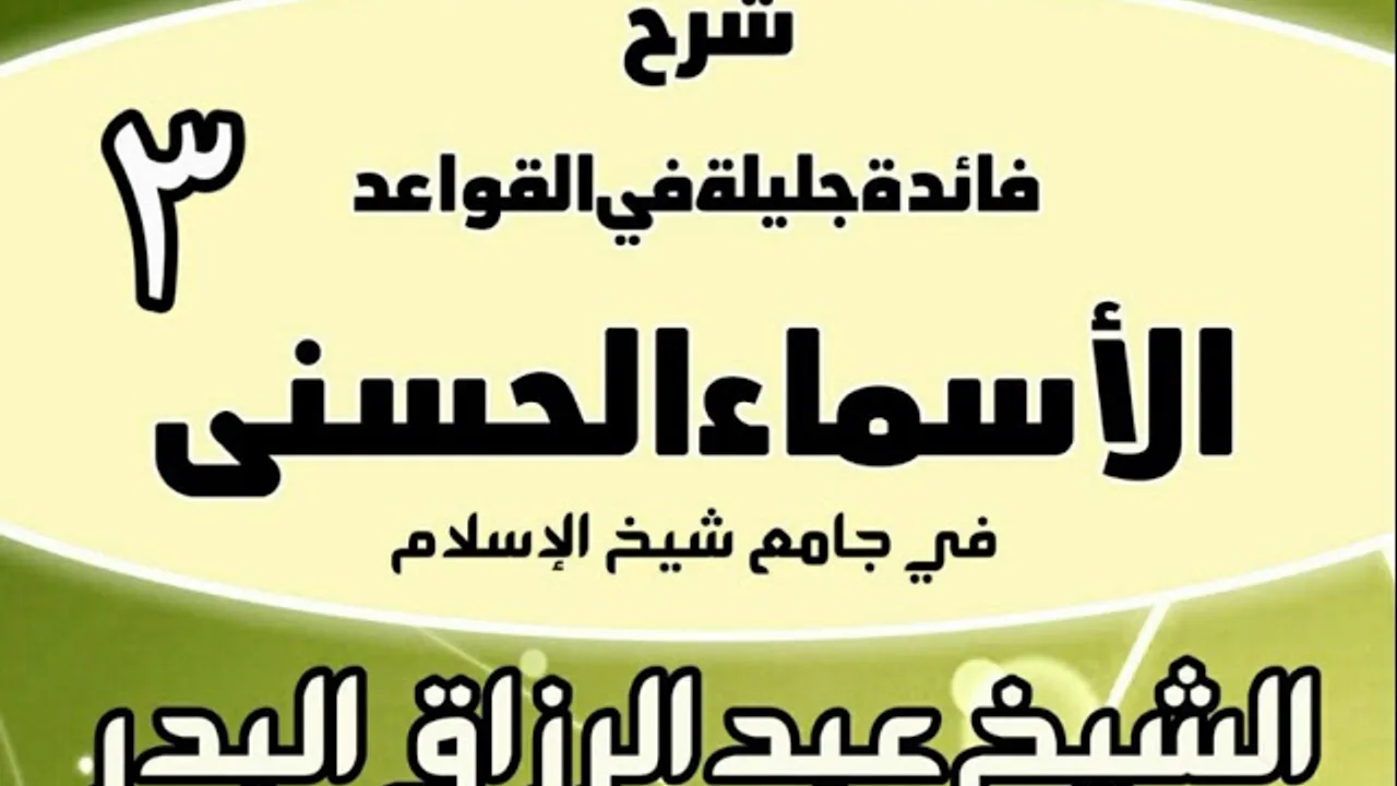 03 - شرح فائدة جليلة في القواعد الأسماء الحسنى (في جامع شيخ الإسلام) - الشيخ عبد الرزاق البدر
