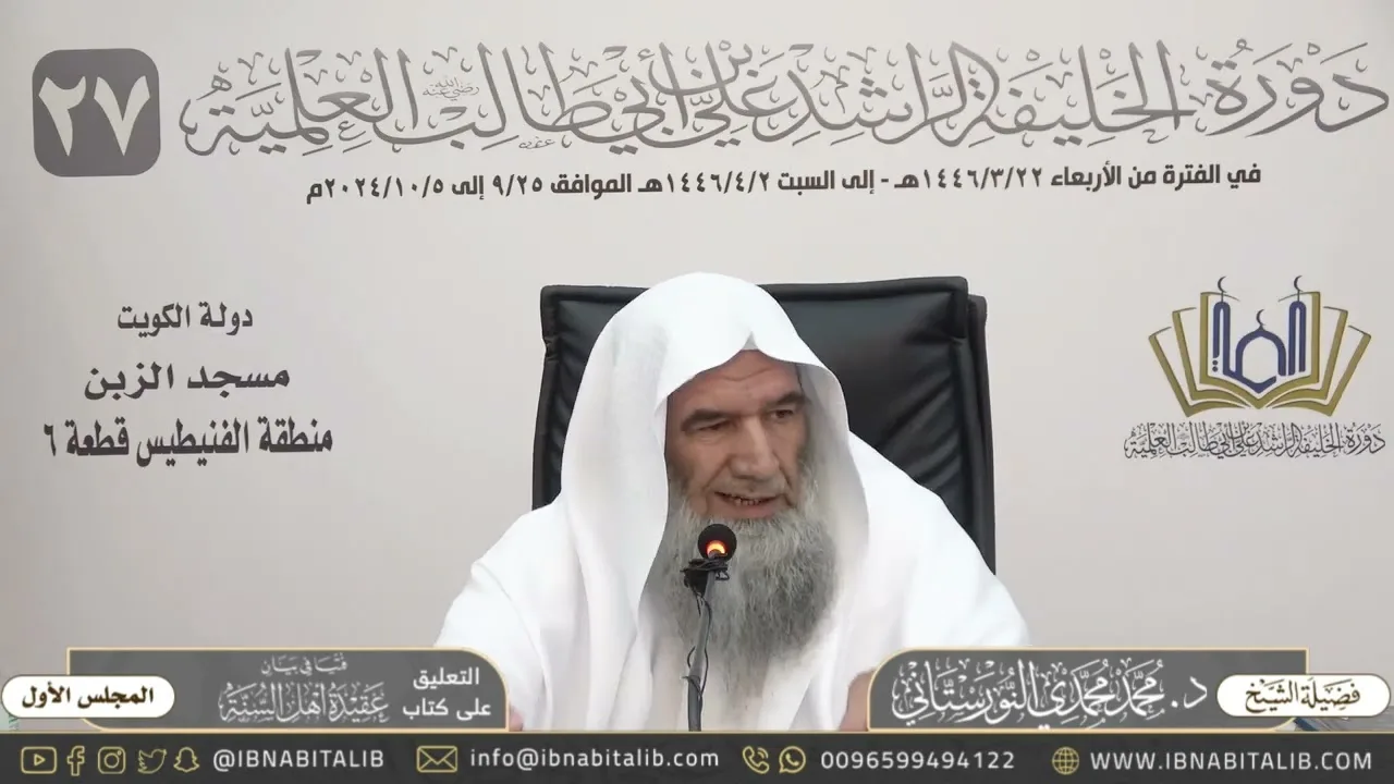 (١) التعليق على رسالة فتيا في بيان عقيدة أهل السنة - للشيخ محمد محمدي النورستاني - المجلس الأول