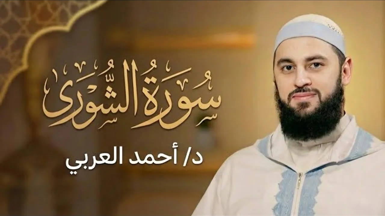 سورة الشورى كاملة | الدكتور أحمد العربي