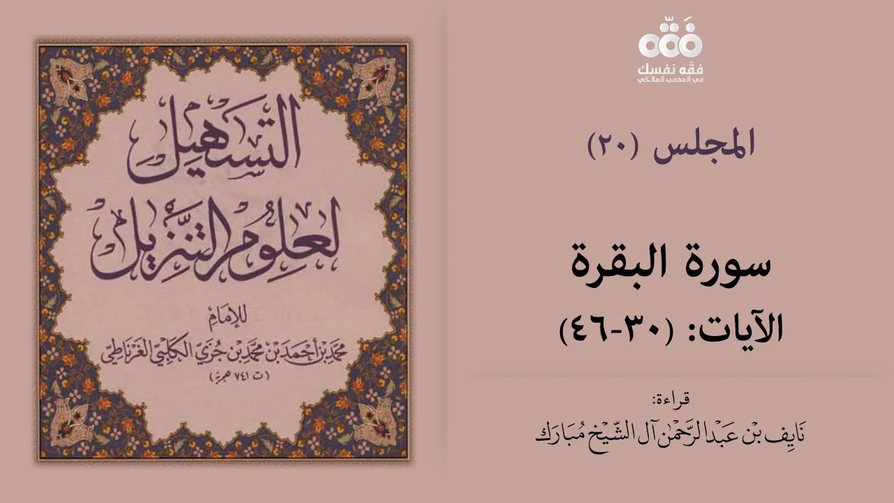 (20) تفسير سورة البقرة الآيات (30 - 46) | التسهيل لعلوم التنزيل للإمام ابن جزي | نايف آل الشيخ مبارك