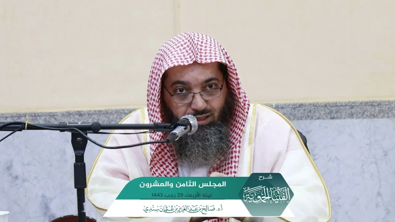شرح الفتيا الحموية المجلس (28) I أ.د. #صالح_سندي.