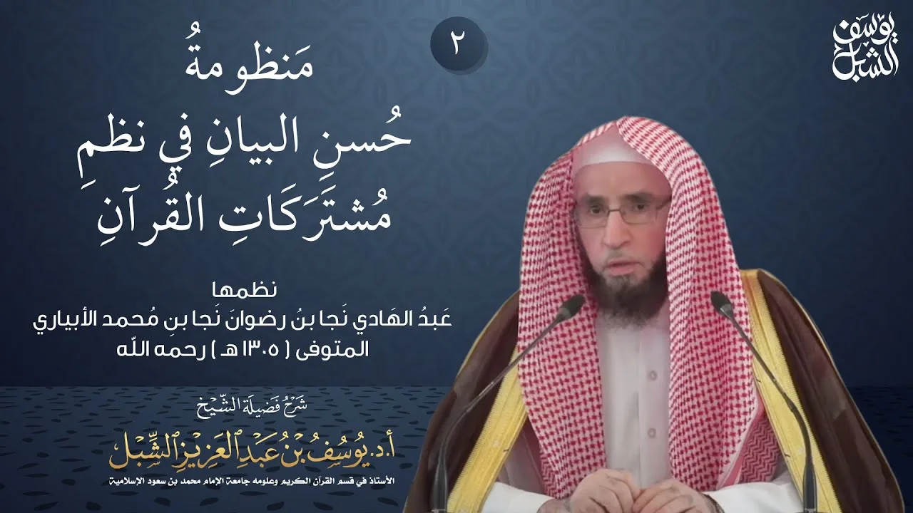 4/2 شرح منظومة مشتركات القرآن للأبياري | ١٤٣٨/١١/٧ |جامع الملك خالد الشرح الأول