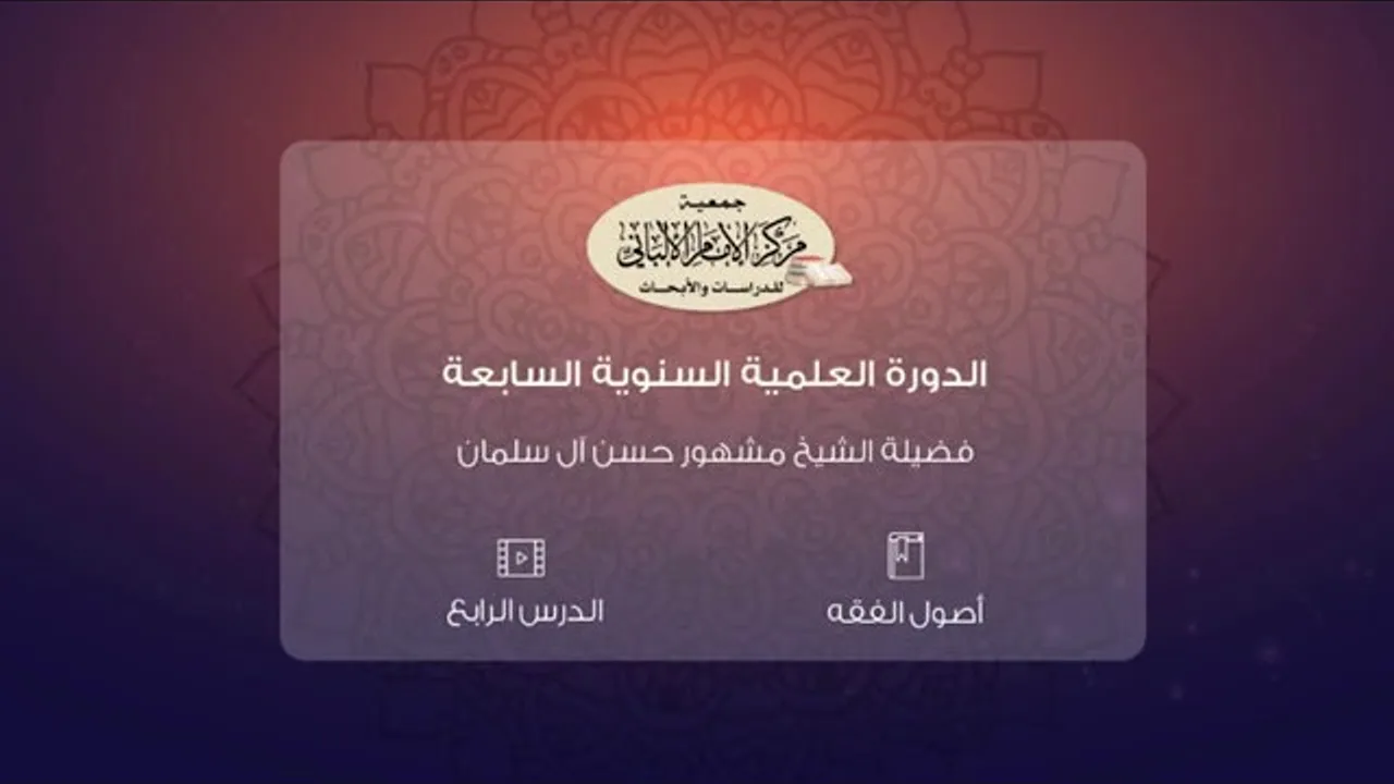 المحاضرة الرابعة من أصول الفقه// الدورة العلمية السنوية السابعة// مركز الإمام الألباني