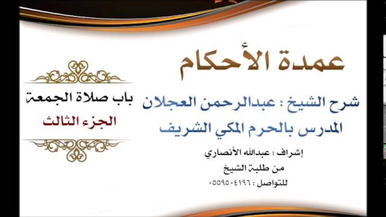 عمدة الأحكام | شرح الشيخ عبدالرحمن العجلان | باب صلاة الجمعة الجزء الثالث